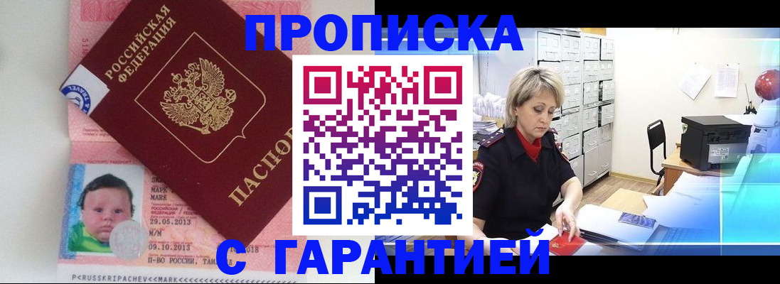 прописка законно в Заполярном